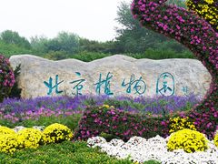 -北京世界公园