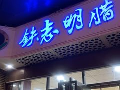 -清真铁志明腊牛羊肉