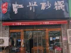 门面-武陟虹兴砂锅(普庆路店)