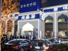 -元盛居(生态大街店)