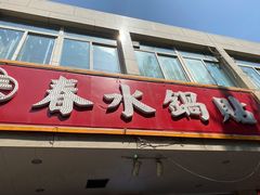 门面-春水锅贴·传统鲁菜(大明湖店)