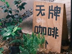 -无牌咖啡&酒馆