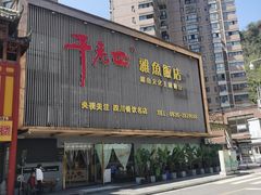 -干老四雅鱼饭店(滨江西路店)