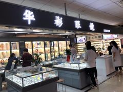 -华彬眼镜专业渐进配镜(潘家园店)