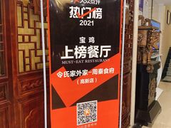 -令氏家外家周秦食府(高新店)