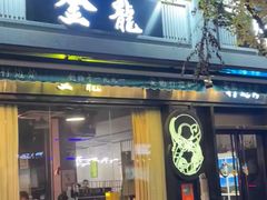 -金龙·打边炉(南京西路店)