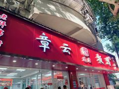 -章云板鸭(总店)