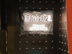 -新渝城·始于2000年(淘金店)