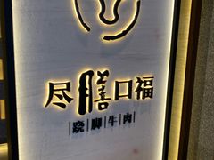 -盡膳口福跷脚牛肉火锅(合生汇购物中心店)