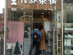 门面-九秋茶铺(三里屯店)