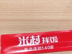 -米村拌饭(砂之船中东奥莱店)