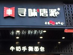 门面-寻味唐派·牛奶手撕面包(府前街店)