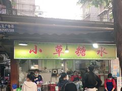 门面-小草糖水(海棠村店)