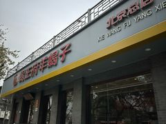 -蝎王府羊蝎子(虎坊桥总店)