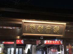 门面-湘湖境庐·鱼头皇
