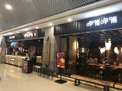 门面-呷哺呷哺 小火锅 (浦东新欧尚超市店)