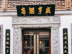 门面-香园茶社·金陵小灶(老门东店)