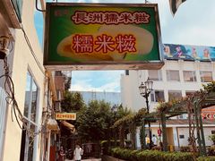 门面-澳门长洲糯米糍(柯打苏沙街店)