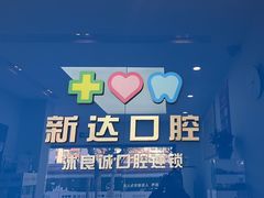 -新达口腔(华东理工大学店)