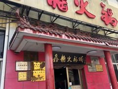 -鑫龙火锅(北园店)