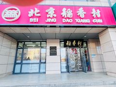 -北京稻香村(冯村店)