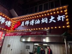 -聂师傅油焖大虾