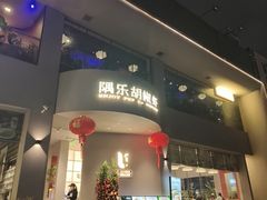 -隅乐胡椒虾·台湾菜·团建(皇岗店)