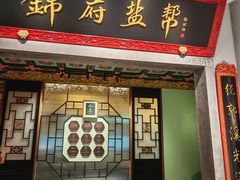 -锦府盐帮·侯宅(五棵松万达店)