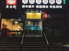 -再宣武文化主题餐厅·清真