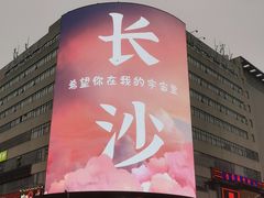 -黄兴南路步行商业街