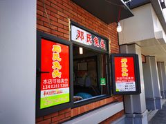 门面-邓氏兔头