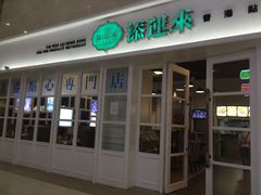 -添运来(茶园奥园广场店)