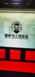 -豪帅男士理容馆