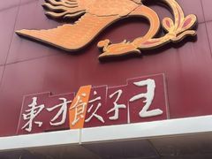 门面-东方饺子王(创始店)