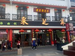-采芝斋评弹茶馆(观前街店)