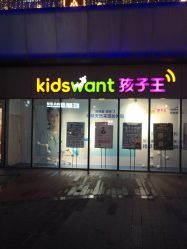 -孩子王(静安大融城店)