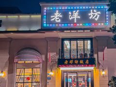 -老洋坊饭店(厚街东宝路店)