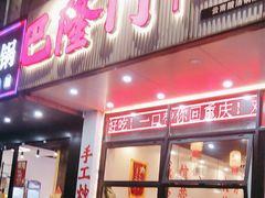 -巴隆门重庆老火锅(太湖路店)