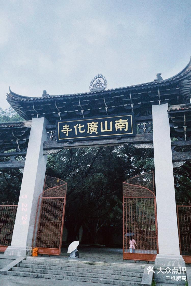 南山广化寺介绍图片