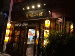 门面-苏城小院·园林精致苏州菜(斜塘老街店)