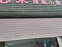 -志荣粿面小食店