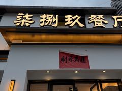 -七八九餐厅(浦江店)
