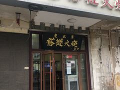门面-老北京褡裢火烧·任记