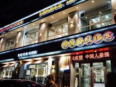 门面-朋友的火锅店(辽大店)