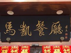 -马凯餐厅(长椿街店)