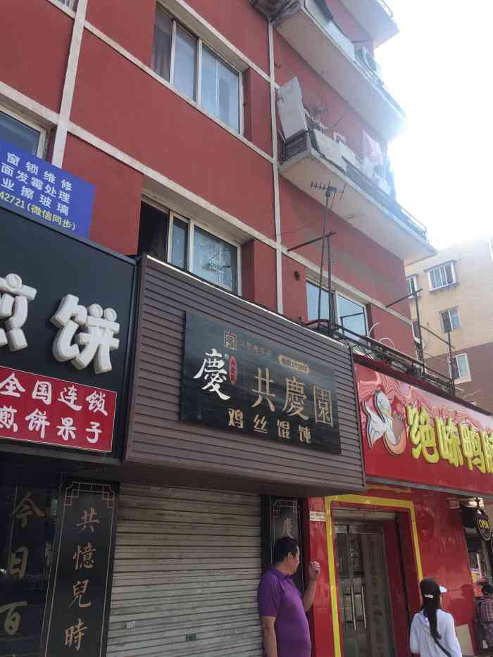 共庆园鸡丝馄饨