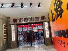 -CITY MART城市集市·里弄(北外滩来福士广场店)