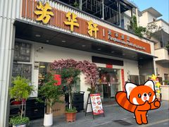 -芳华轩•客家菜馆(梧桐山店)