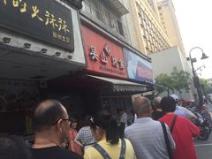 -吴山烤禽 (吴山路店)