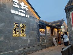 -三杯赤運·中式小酒馆(所城里店)